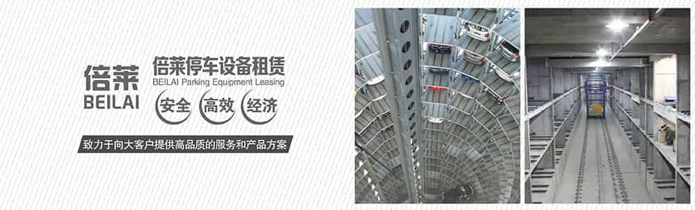 重慶倍萊停車設(shè)備租賃安全高效經(jīng)濟.jpg